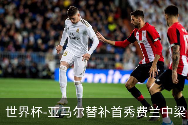 世界杯-亚马尔替补首秀费兰中梁 西班牙27射0-0佛得角