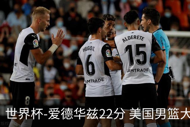 世界杯-爱德华兹22分 美国男篮大胜约旦3连胜