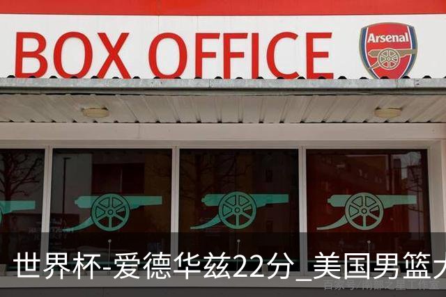 世界杯-爱德华兹22分 美国男篮大胜约旦3连胜