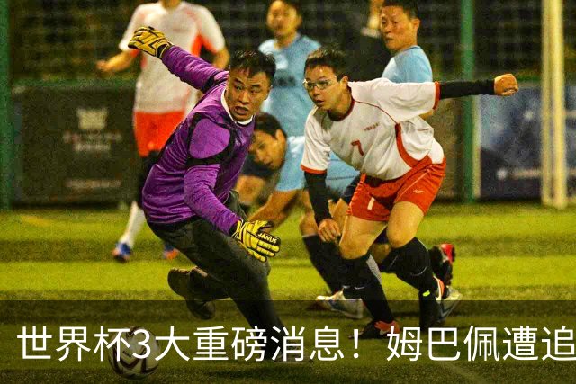 世界杯3大重磅消息！姆巴佩遭追罚危机，法国正式申诉，FIFA官宣重拳重审