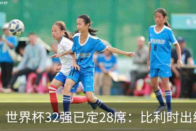 世界杯32强已定28席：比利时出线塞内加尔晋级 韩国继续等待