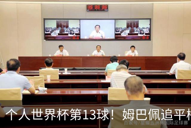 个人世界杯第13球！姆巴佩追平梅西 只差克洛泽纪录3球