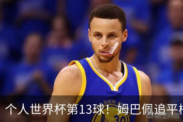 个人世界杯第13球！姆巴佩追平梅西 只差克洛泽纪录3球