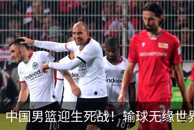 中国男篮迎生死战！输球无缘世界杯，郭士强激活赵维伦，央视直播