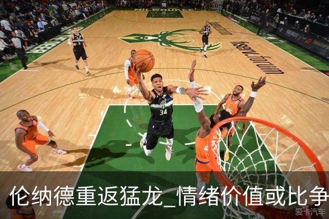伦纳德重返猛龙 情绪价值或比争冠意义更大 他难再现巅峰时的状态