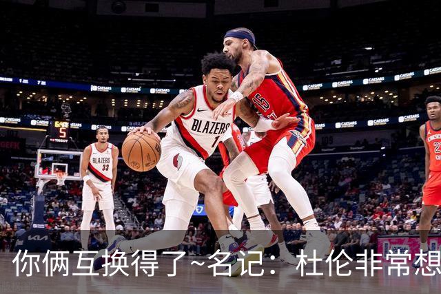 你俩互换得了~名记：杜伦非常想在国王打球 小萨对加盟活塞感兴趣