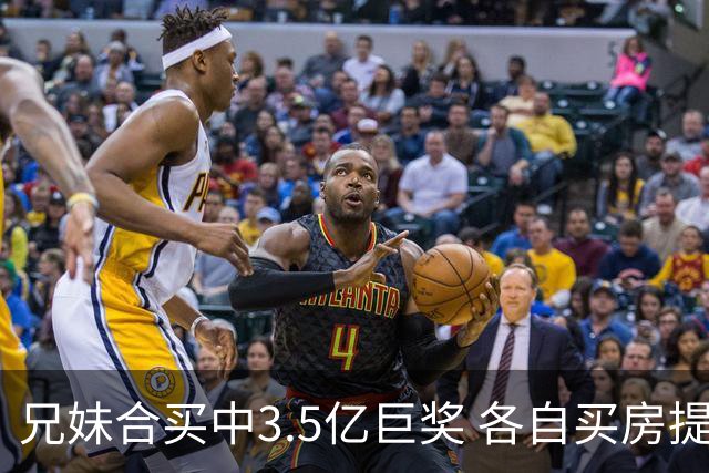 兄妹合买中3.5亿巨奖 各自买房提高生活质量
