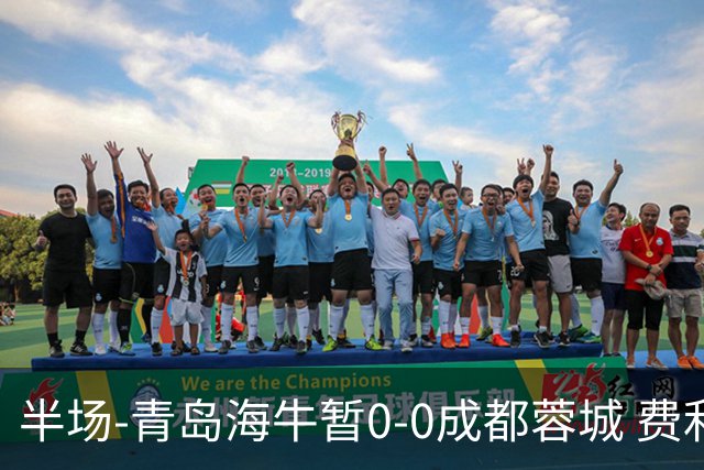 半场-青岛海牛暂0-0成都蓉城 费利佩兜射造险蓉城12脚仅1射正