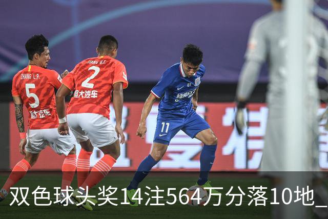 双色球头奖14注564万分落10地 福运奖891万注