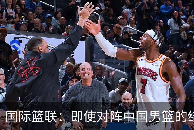 国际篮联：即使对阵中国男篮的结果不尽如人意，日本队也不会被淘汰