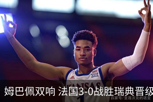 姆巴佩双响 法国3-0战胜瑞典晋级16强