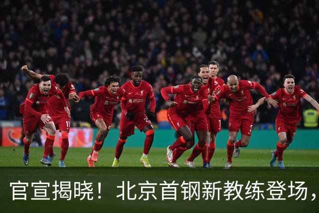 官宣揭晓！北京首钢新教练登场，前中国男篮主帅带队，冲击总冠军