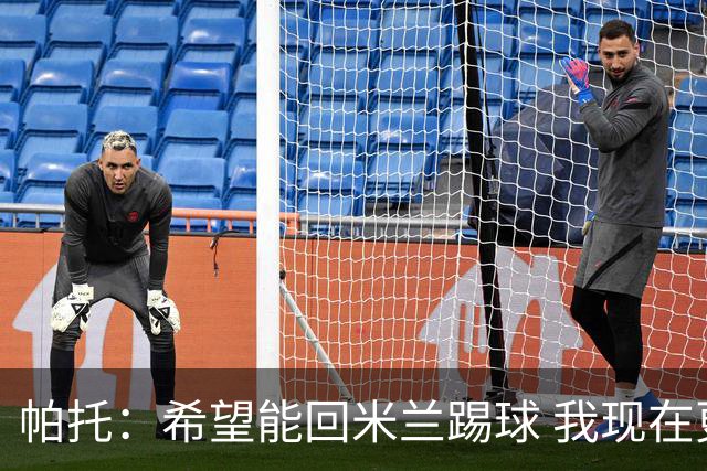 帕托：希望能回米兰踢球 我现在更成熟了