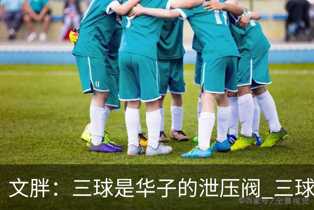文胖：三球是华子的泄压阀 三球新赛季很多场次会至少投进6个三分