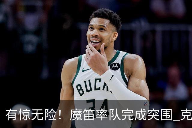 有惊无险！魔笛率队完成突围 克罗地亚彰显大赛底色
