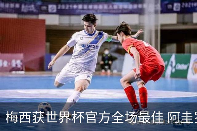梅西获世界杯官方全场最佳 阿圭罗为他颁奖