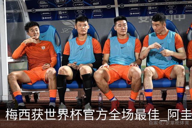梅西获世界杯官方全场最佳 阿圭罗为他颁奖