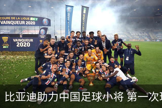 比亚迪助力中国足球小将 第一次现场圆梦世界杯
