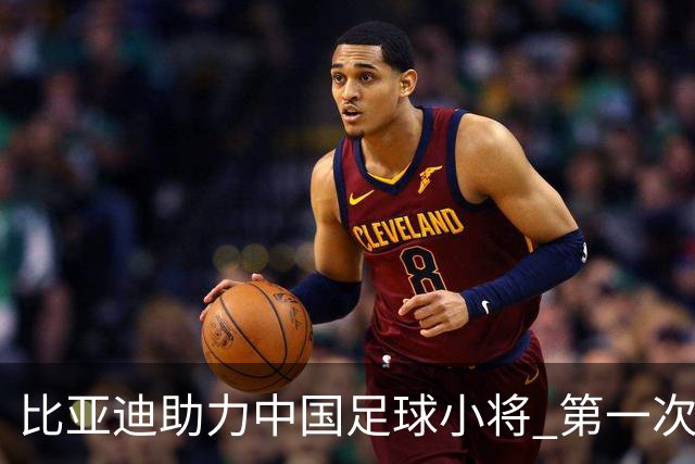 比亚迪助力中国足球小将 第一次现场圆梦世界杯