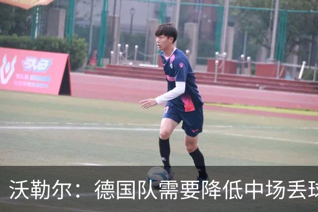 沃勒尔：德国队需要降低中场丢球失误，踢巴拉圭时我们会尽全力