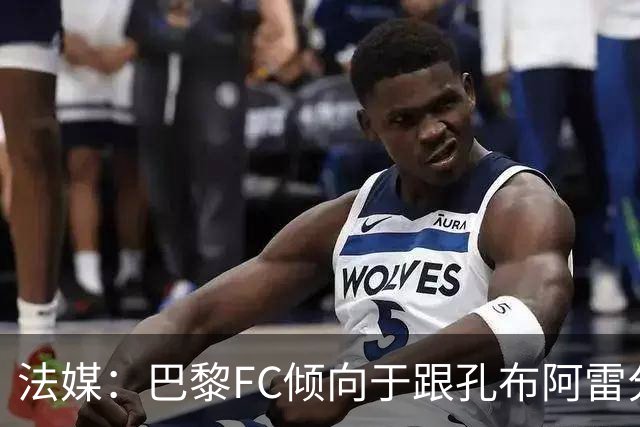 法媒：巴黎FC倾向于跟孔布阿雷分手，前切尔西主帅罗塞尼尔是首选