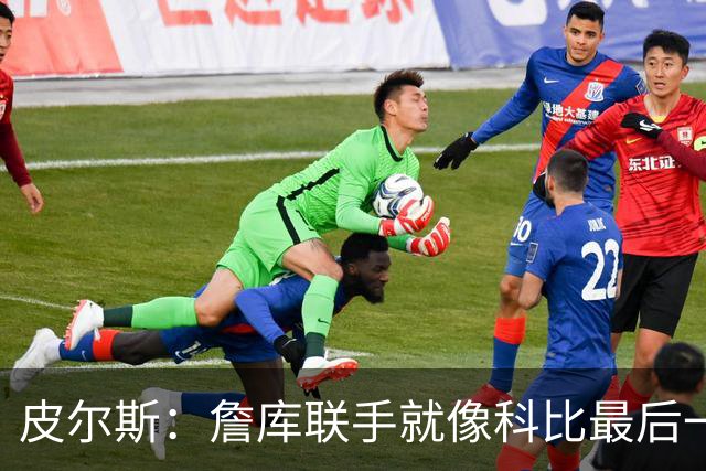 皮尔斯：詹库联手就像科比最后一年 场场爆满但进不了季后赛