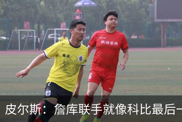 皮尔斯：詹库联手就像科比最后一年 场场爆满但进不了季后赛