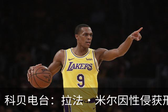 科贝电台：拉法·米尔因性侵获刑8年半，他否认指控并提起上诉