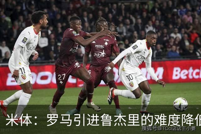 米体：罗马引进鲁杰里的难度降低，球员为了主力位置愿意投奔加帅