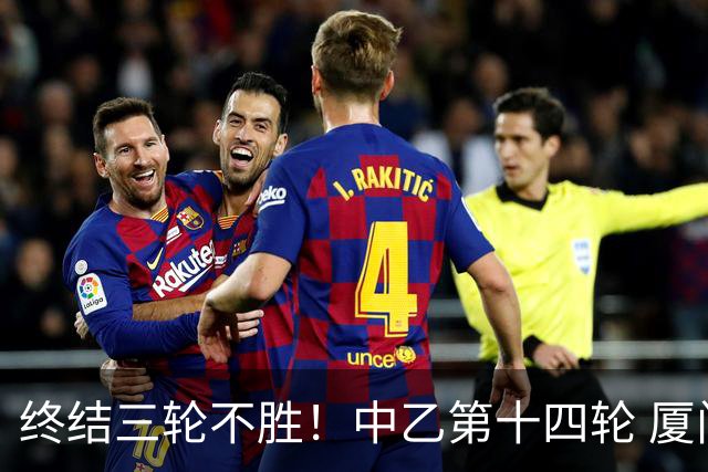 终结三轮不胜！中乙第十四轮 厦门飞鹭客场逆转2-1广东铭途