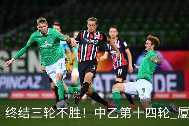 终结三轮不胜！中乙第十四轮 厦门飞鹭客场逆转2-1广东铭途