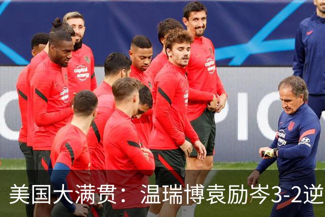 美国大满贯：温瑞博/袁励岑3-2逆转林诗栋/黄友政夺冠