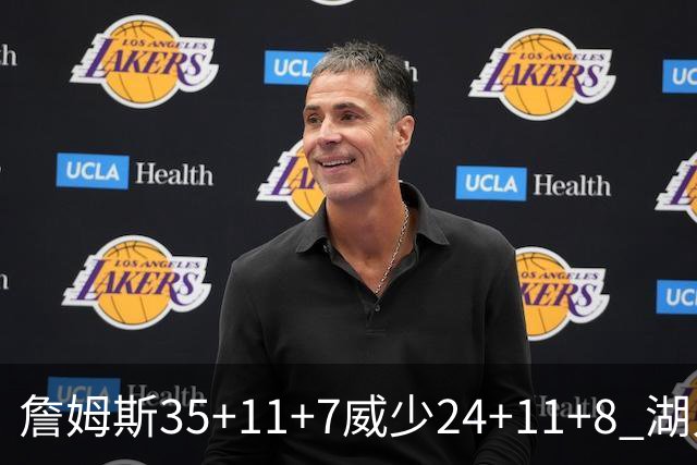 詹姆斯35+11+7威少24+11+8 湖人加时险胜快船