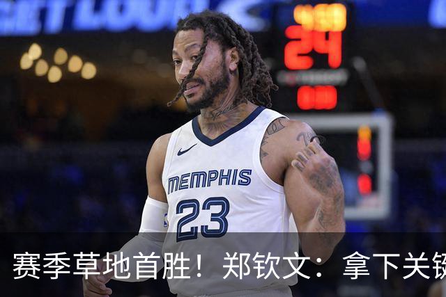 赛季草地首胜！郑钦文：拿下关键分很开心 放平心态全力拼搏