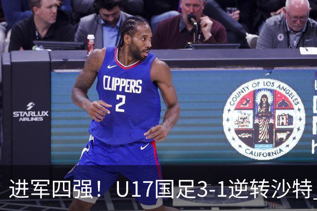 进军四强！U17国足3-1逆转沙特 何思凡传射+一条龙万项赵松源破门