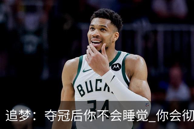 追梦：夺冠后你不会睡觉 你会彻夜狂欢然后在某个时间点累垮睡着