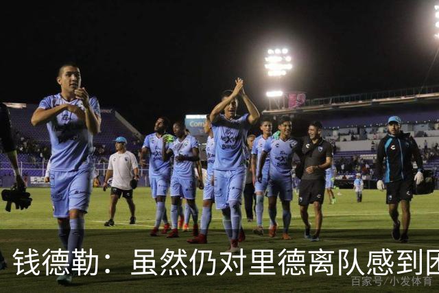 钱德勒：虽然仍对里德离队感到困惑 但新阵容能激发最好的三球