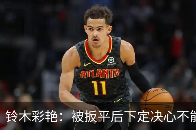 铃木彩艳：被扳平后下定决心不能再丢球 战巴西要做好充足准备