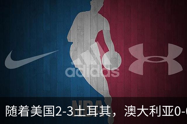 随着美国2-3土耳其，澳大利亚0-0闷平！一夜7队晋级，韩国又被“做局”，出线别想了