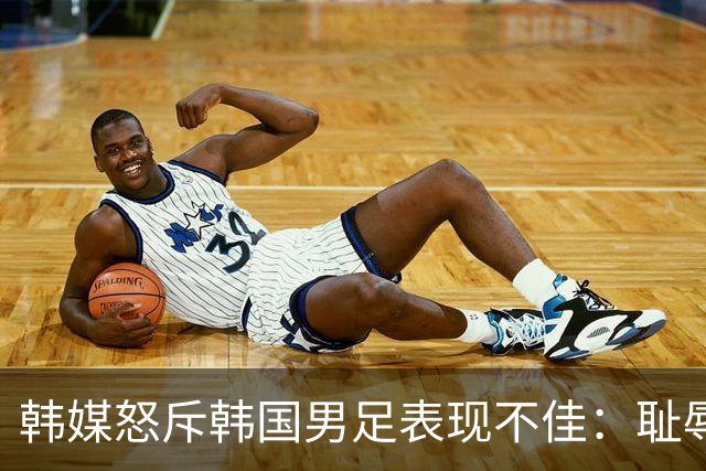 韩媒怒斥韩国男足表现不佳：耻辱！世界杯历史最低水平，难以晋级32强