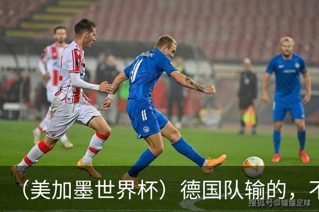 （美加墨世界杯）德国队输的，不只是点球