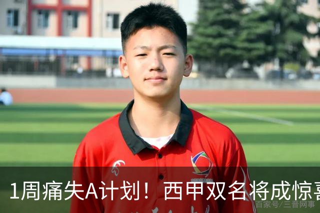1周痛失A计划！西甲双名将成惊喜备选，国米右路重排优先级