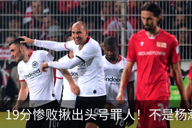 19分惨败揪出头号罪人！不是杨瀚森、胡金秋，全场灾难级发挥