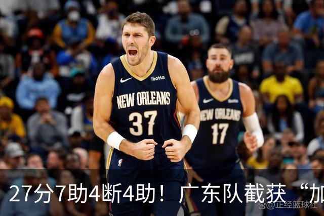 27分7助4断4助！广东队截获“加强版徐杰”，杜锋为他拒签小外援
