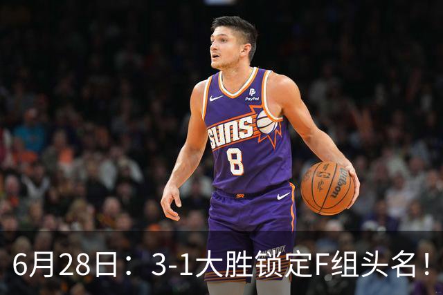6月28日：3-1大胜锁定F组头名！荷兰成功避开巴西，日本男足处境颇为尴尬
