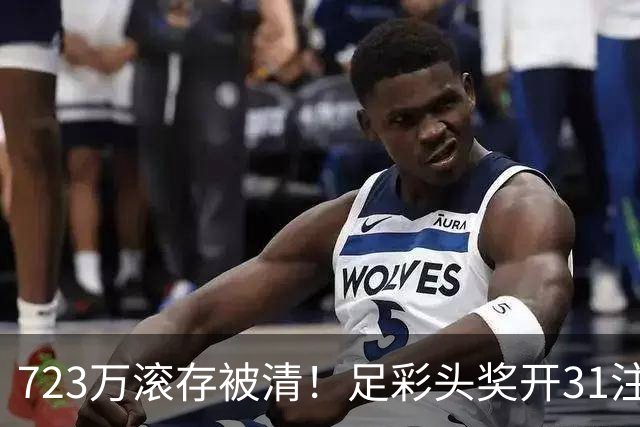 723万滚存被清！足彩头奖开31注单注56万元