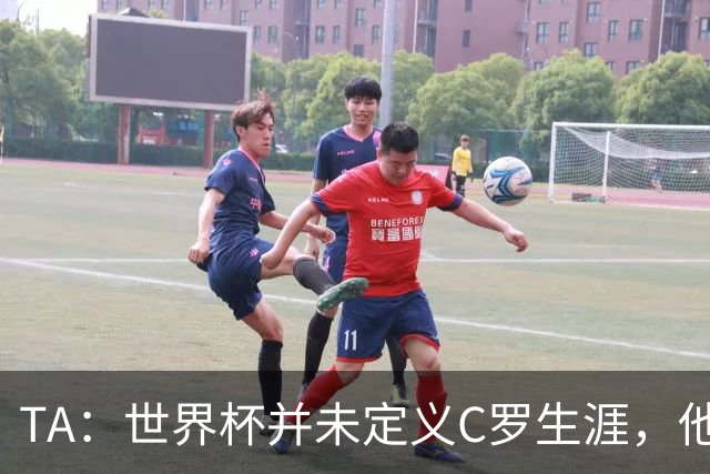TA：世界杯并未定义C罗生涯，他的职业生涯由他创造的纪录来定义