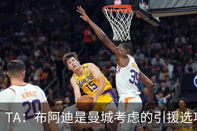 TA：布阿迪是曼城考虑的引援选项 蓝军为古斯托标价7500万镑太高