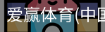 爱赢体育官网入口